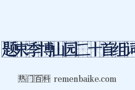 题束季博山园二十首组词是什么意思的图片
